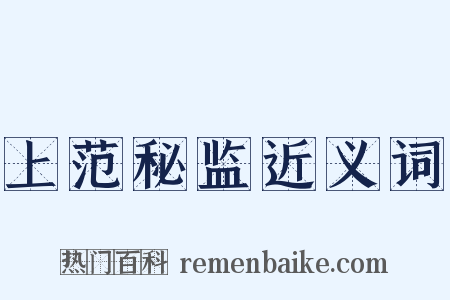 上范秘监近义词是什么意思的图片